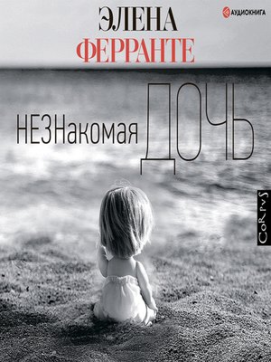 cover image of Незнакомая дочь
